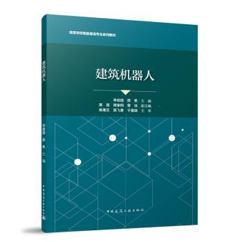 建筑机器人李政道, 薛帆, 主编9787112310500中国建筑工业出版社书籍\/杂志\/报纸//教材/教辅//教材/大学教材