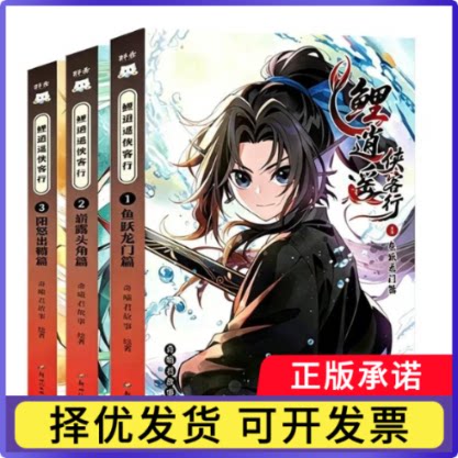 鲤逍遥侠客行系列(3册)奇喵君故事|9787558354298新世纪书籍/杂志/报纸/工业/农业技术/原子能技术