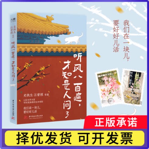 史铁生：听风八百遍，才知是人间3史铁生 汪曾祺 等9787577221229华中科技大学书籍\/杂志\/报纸/文学/中国近代随笔图片