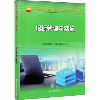 招标管理与实施《招标管理与实施》编委会编9787518344284石油工业出版社书籍\/杂志\/报纸/管理/广告营销