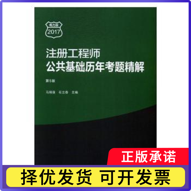注册公共基础历年考题精解(第5版)马瑞强，石立春主编9787519804084中国电力出版社书籍/杂志/报纸//教材/教辅//建筑工程类/建筑