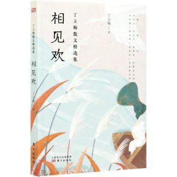 相见欢/丁立梅散文精选集丁立梅9787520719001东方出版社书籍\/杂志\/报纸/儿童读物/童书/儿童文学