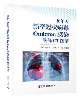 老年人新型Omicron感染胸部CT图谱卢洁，李宏军主编9787523602805中国科学技术出版社书籍\/杂志\/报纸/医学卫生/医学