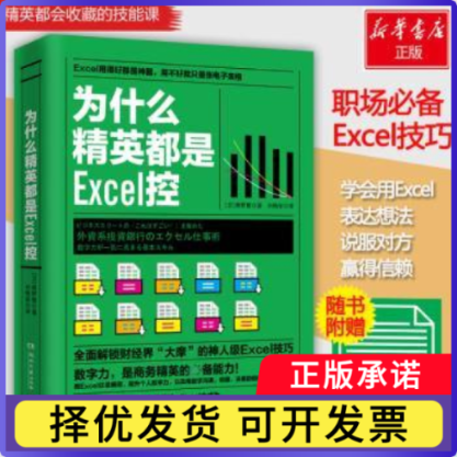 为什么精英都是Excel控(日)熊野整著9787540480158湖南文艺出版社书籍/杂志/报纸/自我实现/励志/励志