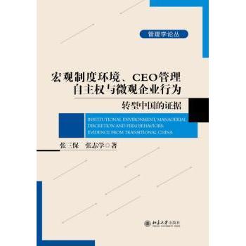 宏观制度环境、CEO管理自主权与微观企业行为:转型中国的据:evidence from transtional China张三保，张志学著9787301251188