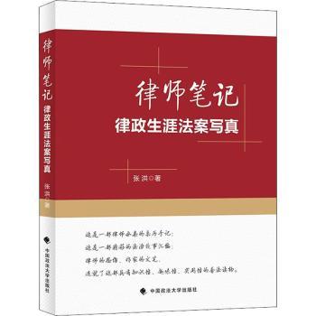 律师笔记——律政生涯法案写真张洪9787576403909中国政法大学出版社有限责任公司书籍\/杂志\/报纸/法律/学理