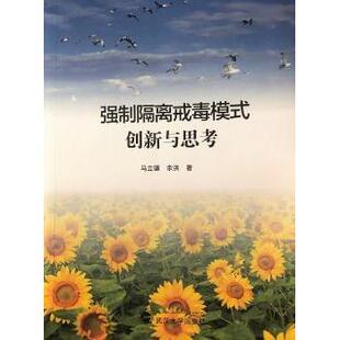 强制隔离戒毒模式创新与思考马立骥,余洪著9787307183575武汉大学出版社书籍\/杂志\/报纸/自然科学/自然科学总论