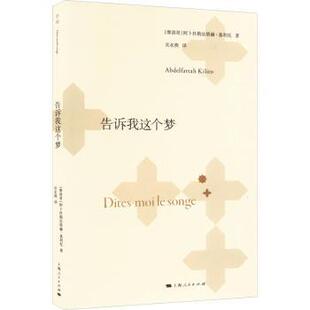 告诉我这个梦:::(摩洛哥)阿卜杜勒法塔赫·基利托(Abdelfattah Kilito)著9787208186538上海人民出版社