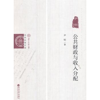 公共财政与收入分配:尹恒文集尹恒9787514170221经济科学出版社书籍\/杂志\/报纸/经济/财政/货币/税收