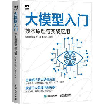 大模型入门：技术原理与实战应用程絮森[等]编著9787115638816人民邮电出版社书籍\/杂志\/报纸/计算机/网络/计算机软件工程（新）