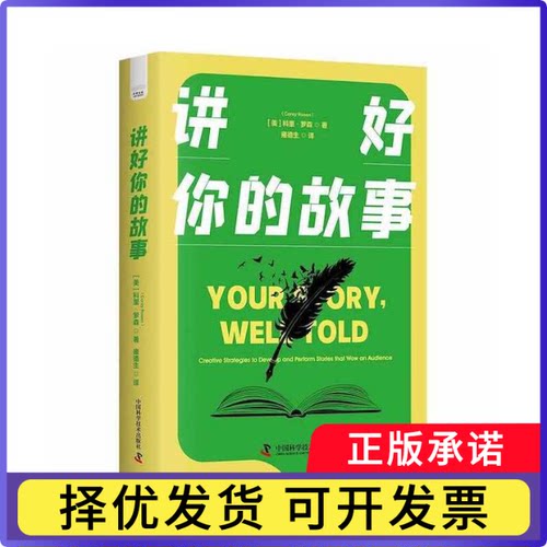 讲好你的故事：creative strategies to develop and perform stories that wow an audience科里·罗森9787504697226