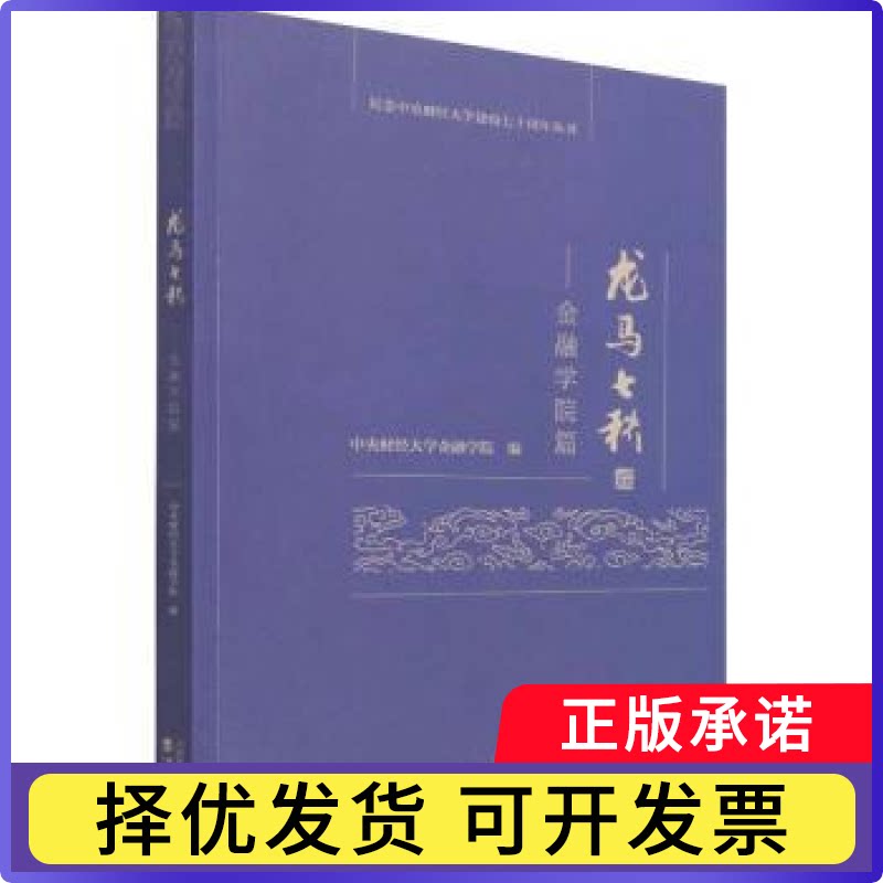 龙马七秩——金融学院篇中央财经大学金融学院9787521807875经济科学出版社书籍/杂志/报纸/经济/金融