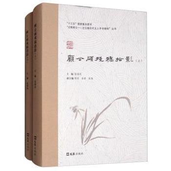 顾公顾残稿拾影(上下)高福民9787549623259上海文汇出版社有限公司书籍\/杂志\/报纸/历史/地方史志/民族史志