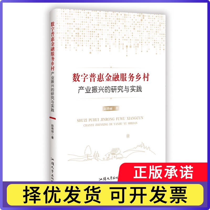 数字普惠金融服务乡村产业振兴的研究与实践赵艳丽著9787565856167汕头大学出版社书籍\/杂志\/报纸/经济/财政/货币/税收图片