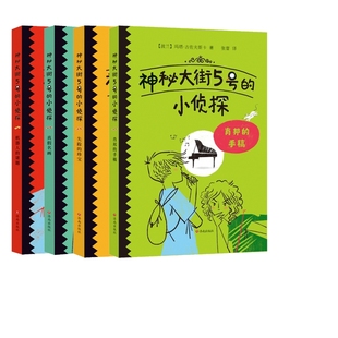 玛塔·古佐夫斯卡 波兰 责编 郑敏 张蕾9787548858935济南 神秘大街5号 译者 小侦探系列共4册
