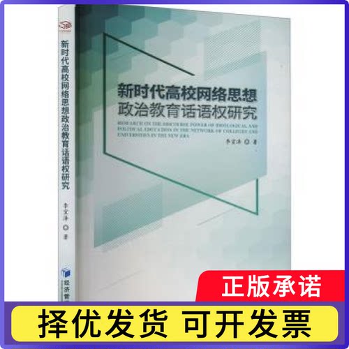 高校网络思想政治教育话语权研究李宜泽 著9787509698129经济管理出版社书籍\/杂志\/报纸//教材/教辅//教材/大学教材