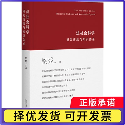 法社会科学:研究传统与知识体系:research tradition and knowledge system侯猛9787301350737北京大学出版社有限公司
