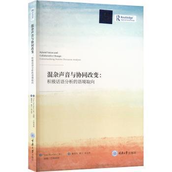 混杂声音与协同改变:积极话语分析的语境取向:contextualising positive discourse analysis(英)汤姆·巴特利特(Tom Bartlett)著