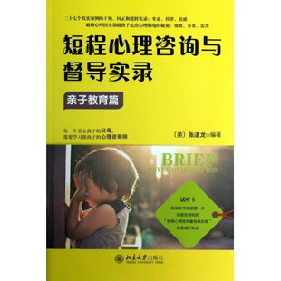 张道龙9787301218686北京大学书籍 杂志 报纸 短程心理咨询与督导实录 教辅 美 教材 大学教材 亲子教育篇