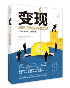 变现：职场掘金的精进之路(美)鲁帕·乌妮克里什楠(Roopa Unnikrishnan)著9787550030442百花洲文艺出版社