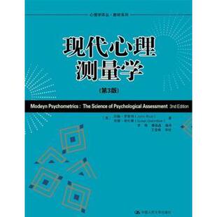 现代心理学测量学-(第3版)[英]约翰?罗斯特9787300133065中国人民大学出版社书籍\/杂志\/报纸/社会科学/心理学