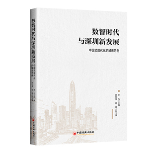 译者 无9787513681384中国经济书籍 杂志 数智时代与深圳新发展：中国式 经济 城市范例李凡 报纸 各部门经济 现代化