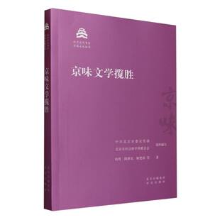 陶梦真 解楚冰 总主编 京味文化丛书 刘铁梁9787200181609 北京市社会科界合会 北京文化书系刘勇 北京委 京味文学揽胜 编者
