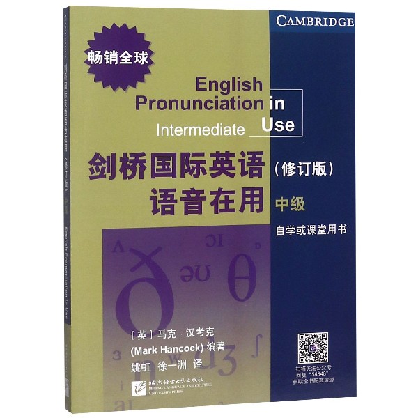 剑桥国际英语语音在用(中级自学或课堂用书修订版)编者:(英)马克·汉考克|译者:姚虹//徐一洲9787561954348北京语言大学