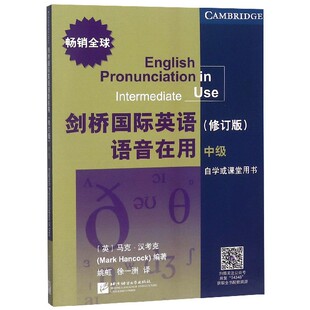 英 编者 马克·汉考克 译者 徐一洲9787561954348北京语言大学 剑桥国际英语语音在用 姚虹 中级自学或课堂用书修订版