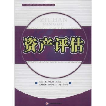 资产评估李红娟，王家兰主编9787550412859西南财经大学出版社书籍\/杂志\/报纸//教材/教辅//教材/大学教材