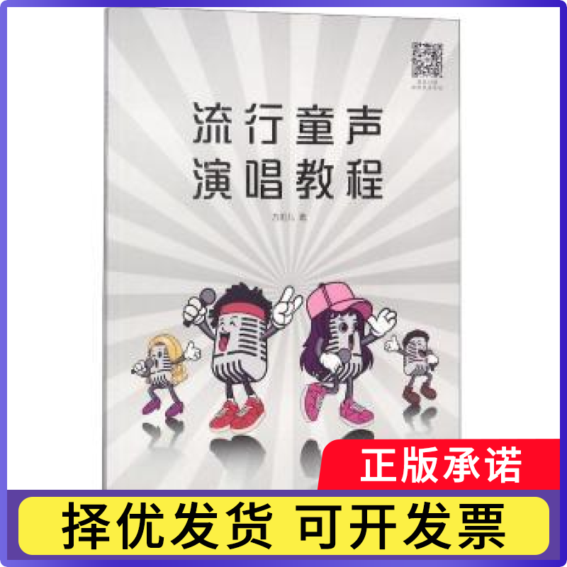 流行童声演唱教程方雨儿著9787536086821花城出版社书籍/杂志/报纸/艺术/音乐（新）