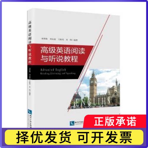 高级英语阅读与听说教程刘秀梅[等]编著9787513058629知识产权出版社有限责任公司书籍\/杂志\/报纸/外语/语言文字/实用英语/教材
