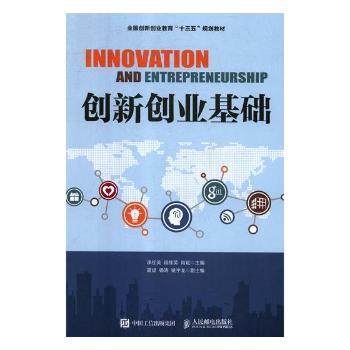 创新创业基础李红英,段桂英,肖斌9787115499028人民邮电出版社书籍\/杂志\/报纸//教材/教辅//教材/大学教材,书籍/杂志/报纸,社会实用教材,淘宝优惠券,粉丝福利购,淘宝优惠卷