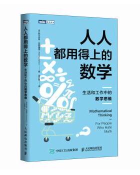 人人都用得上的数学:生活和工作中的数学思维(美)阿尔伯特·拉瑟福德(Albert Rutherford)著9787115678591人民邮电出版社