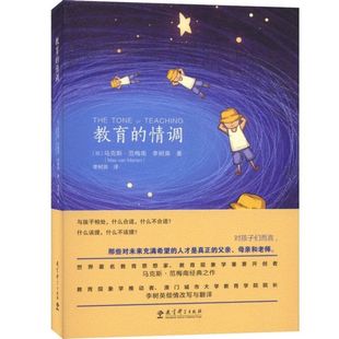 社有限公司书籍 教育普及 精 社会科学 报纸 杂志 李树英9787519119799教育科学出版 ·范梅南 加 情调 教育