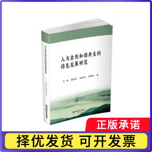 人与自然和谐共生的绿色发展研究马敏,雷凤仪,赵淑琪 等9787550462618成都西南财大出版社有限责任公司