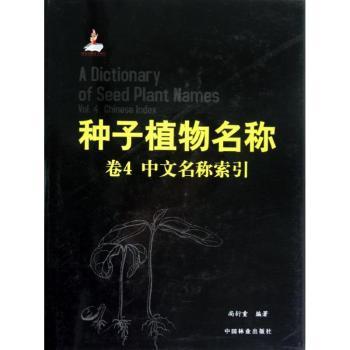 种子植物名称:Vol.4:Chinese index尚衍重编著9787503866609中国林业出版社书籍\/杂志\/报纸/工业/农业技术/农业/林业