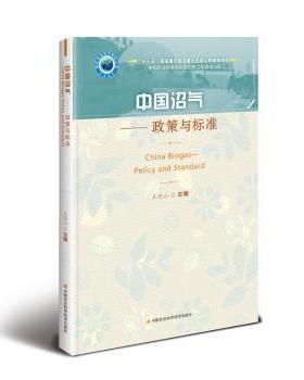 中国沼气:政策与标准:Policy and standard王登山9787511643612中国农业科学技术出版社