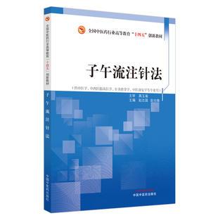 赵仓焕主编9787513280631中国医出版 创新教材赵志国 社 十四五 子午流注针法——全国医行业高等教育