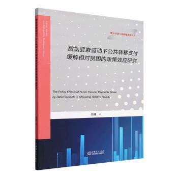 数据要素驱动下公共转移支付缓解相对贫困的政策效应研究刘佳著9787510349256中国商务出版社