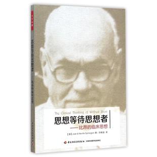 思想等待思想者--比昂的临床思想(澳)琼|译者:苏晓波9787501999866轻工书籍\/杂志\/报纸/保健/心理类书籍/心理健康