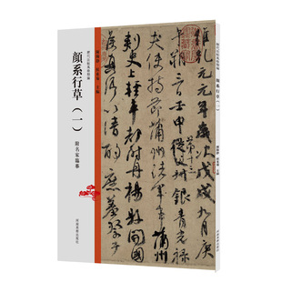 报纸 字帖书籍 一 篆刻 书法 艺术 杂志 社有限公司书籍 陈阳静9787540157937河南美术出版 类编颜系行草 历代法帖风格