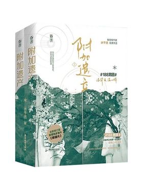 附加遗产全2册普通本飞机盒(ZA)水千丞9787557032876广东旅游-75570书籍\/杂志\/报纸/小说/青春/都市/言情/轻小说