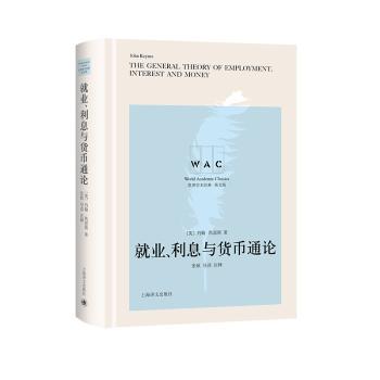 就业利息与货币通(英版)(精)/世界学术经典(英)约翰·凯恩斯9787532785414上海译文出版社书籍\/杂志\/报纸/经济/经济理论