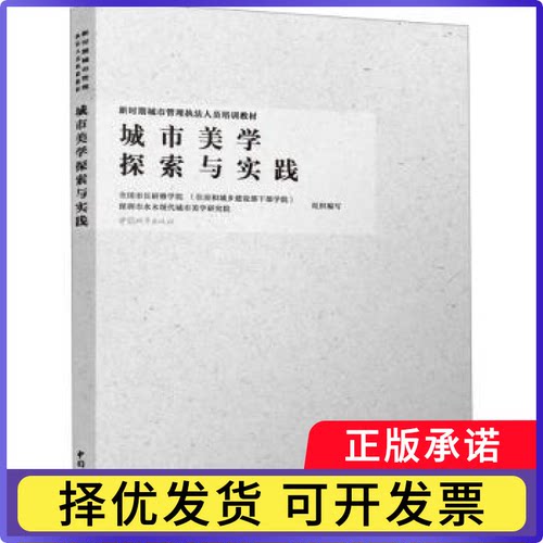 城市美学探索与实践全国市长研修学院(住房和城乡建设部干部学院)，深圳市水木现代城市美学研究院组织编写9787507436709