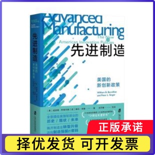 制造:美国新创新政策威廉姆·邦维利安彼得·辛格9787552039870上海社会科学院出版社书籍\/杂志\/报纸/经济/经济理论