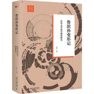 鲁滨孙变形记:汉译文学改写现象研究李今著9787301337417北京大学出版社书籍\/杂志\/报纸/文学/文学理/学评论与研究