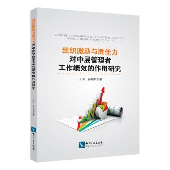 组织激励与胜任力对中层管理者工作绩效的作用研究王平,孙继红9787513084765知识产权出版社有限责任公司