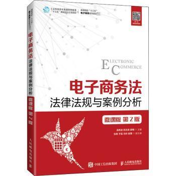 电子商务法:法律法规与案例分析:微课版编者:温希波//邢志良//薛梅|责编:许金霞9787115542977人民邮电出版社