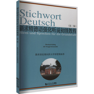 新求精德语强化听说初级教程(第2版)徐琴,王丽明,[德]恩德雷斯 等9787560848099同济大学出版社有限公司